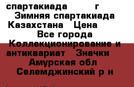 12.1) спартакиада : 1982 г - VIII Зимняя спартакиада Казахстана › Цена ­ 99 - Все города Коллекционирование и антиквариат » Значки   . Амурская обл.,Селемджинский р-н